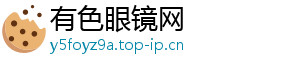 有色眼镜网